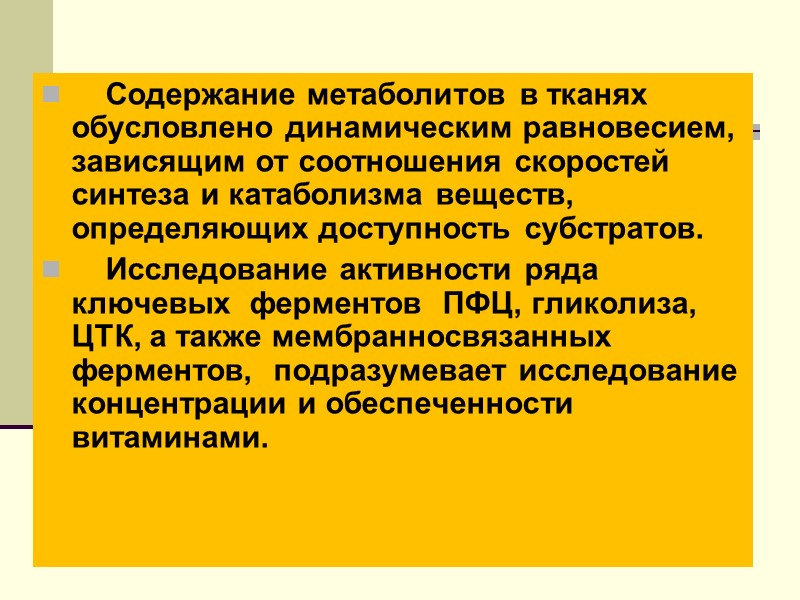Содержание метаболитов в тканях обусловлено динамическим равновесием, зависящим от соотношения скоростей синтеза и катаболизма